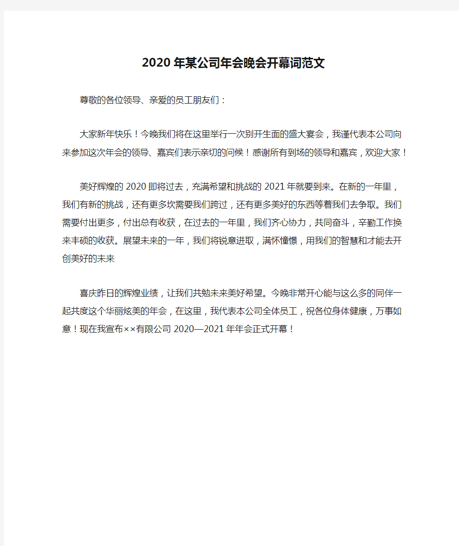 2020年某公司年会晚会开幕词范文