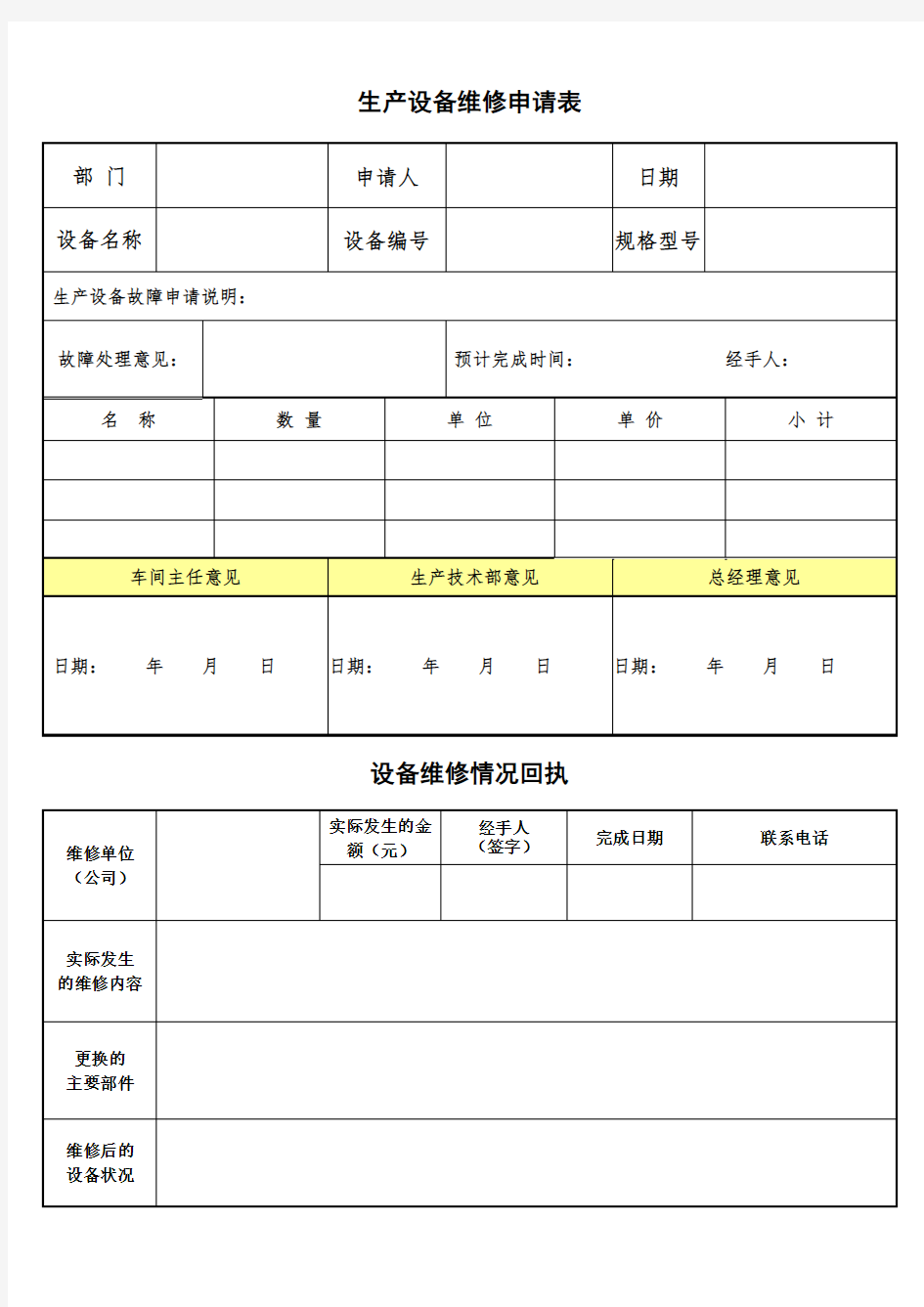 设备维修申请表