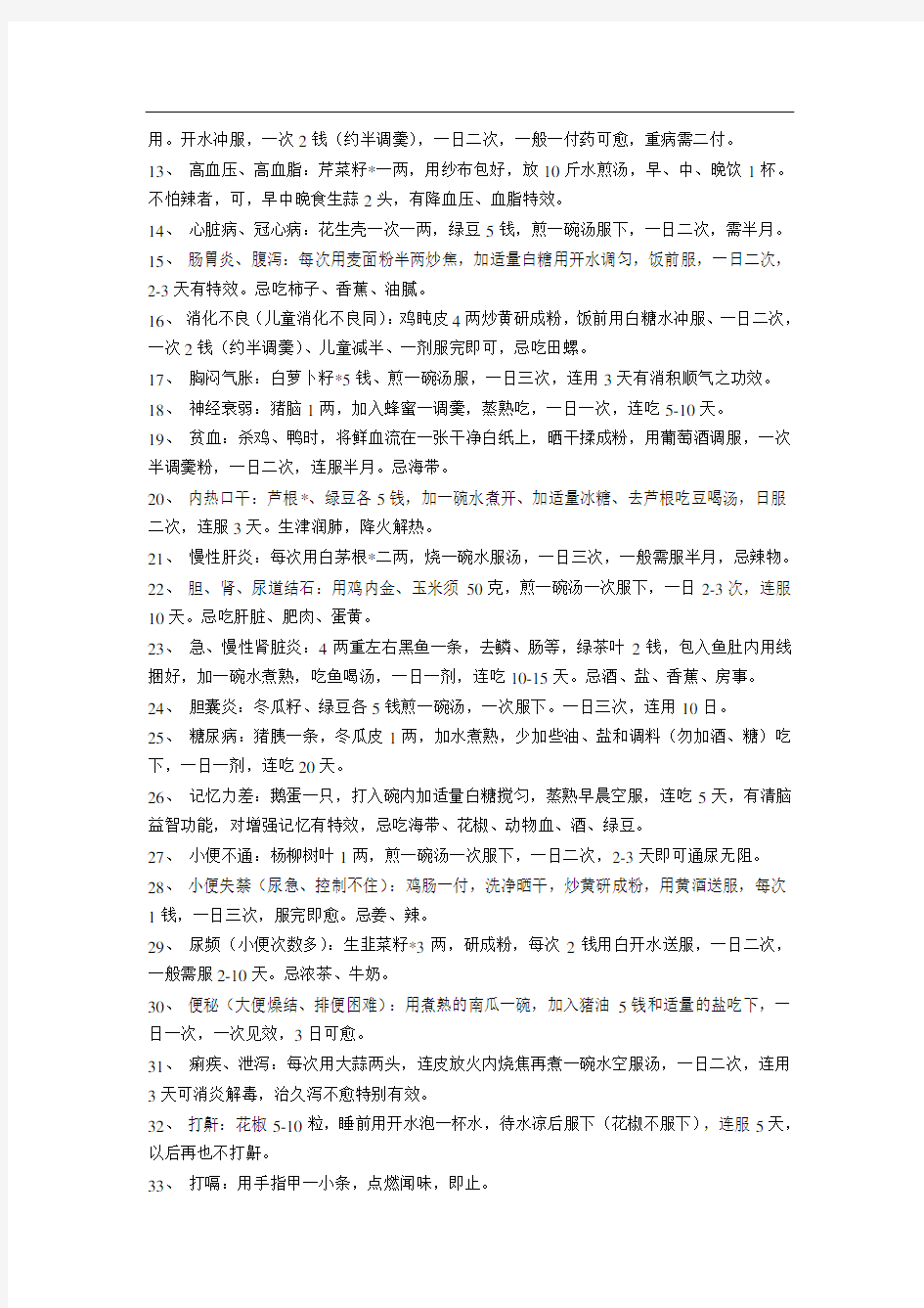 民间秘方-老中医几十年总结