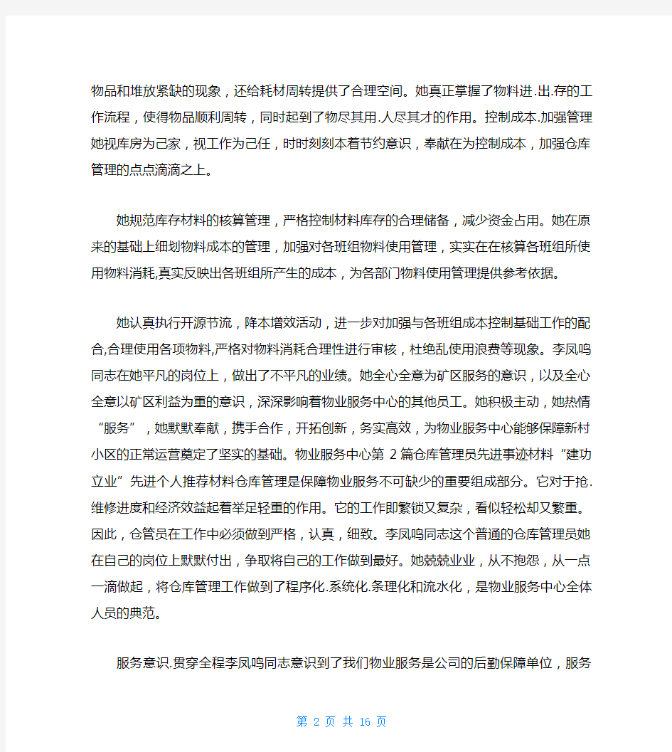 仓库管理员先进事迹(共7篇)