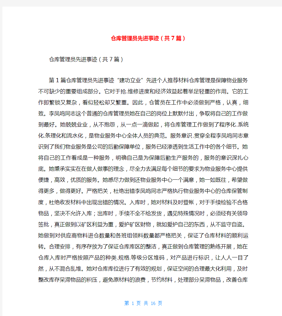 仓库管理员先进事迹(共7篇)