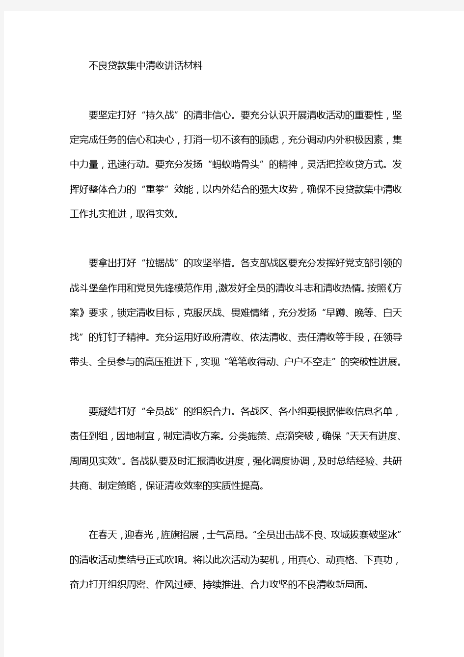 不良贷款集中清收讲话材料