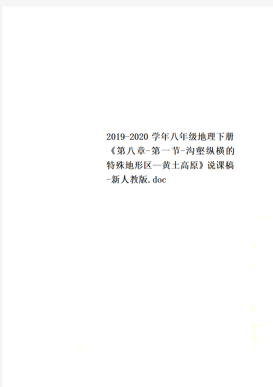 2019-2020学年八年级地理下册《第八章-第一节-沟壑纵横的特殊地形区--黄土高原》说课稿-新人