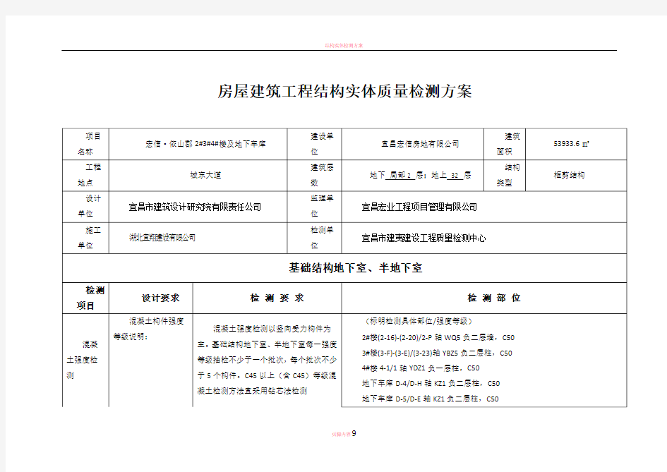 房屋建筑工程结构实体质量检测方案