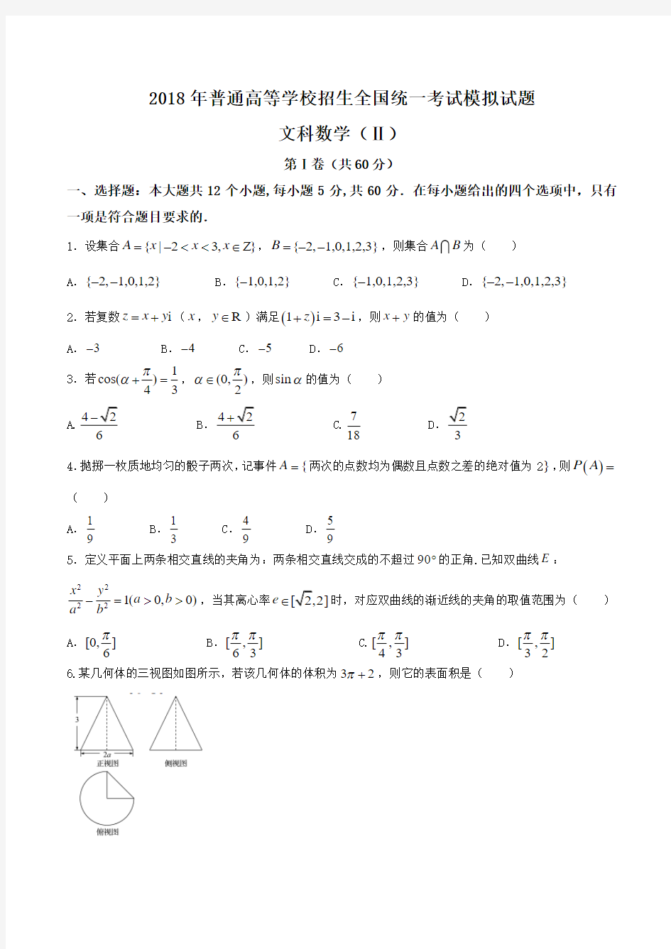 【全国百强校word】河北省衡水中学2018届高三押题卷(II卷)文数试题