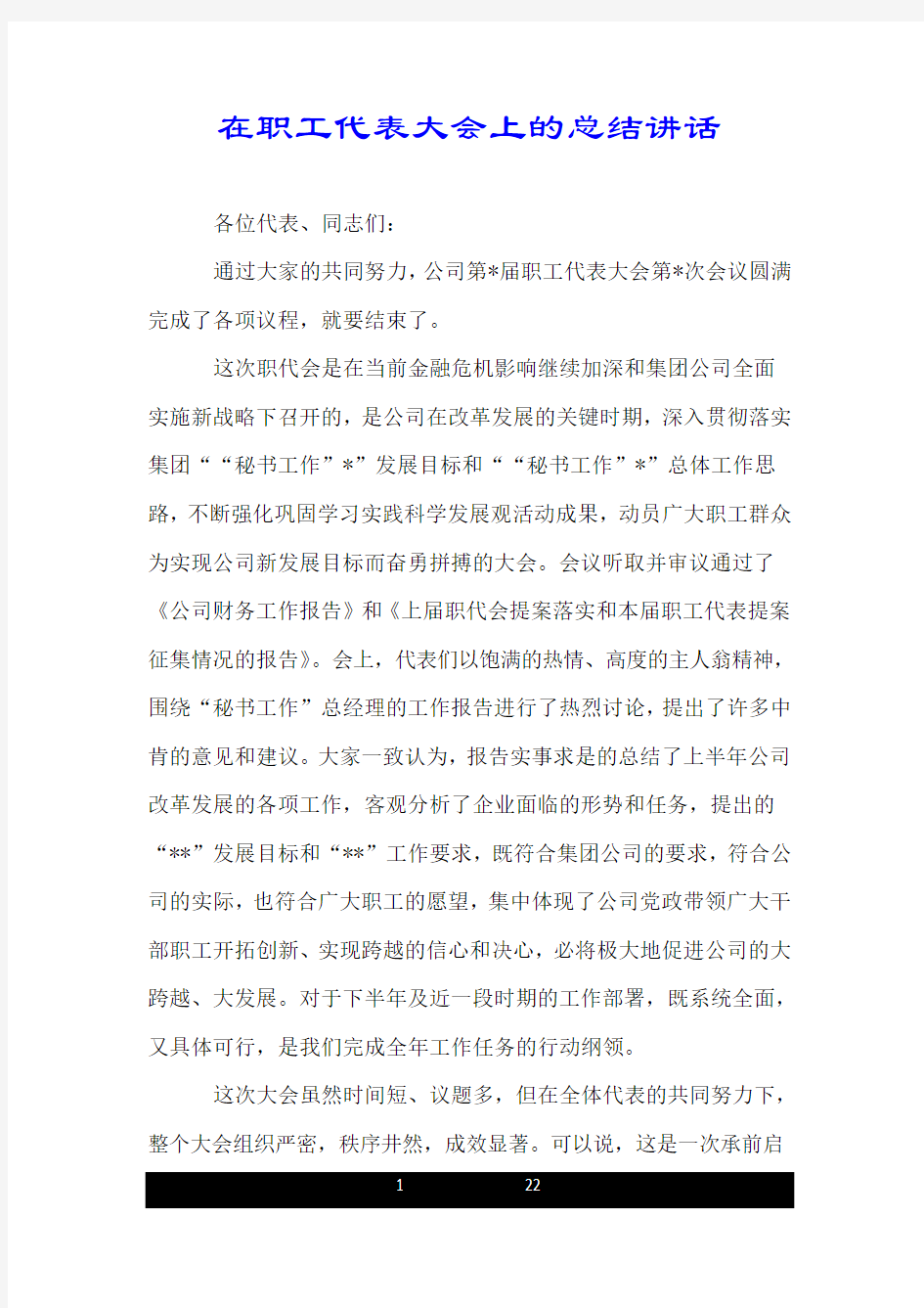 在职工代表大会上的总结讲话.doc