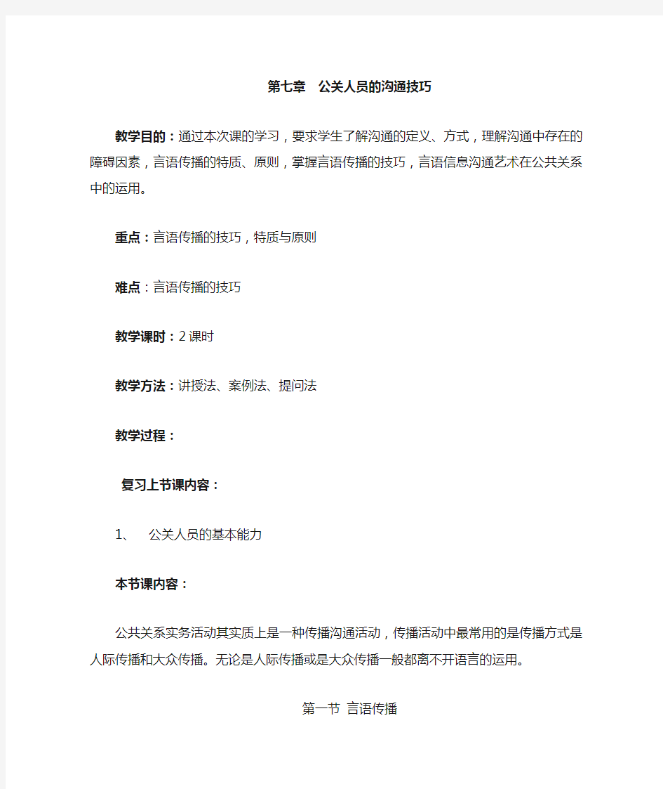 第七章--公共关系沟通技巧