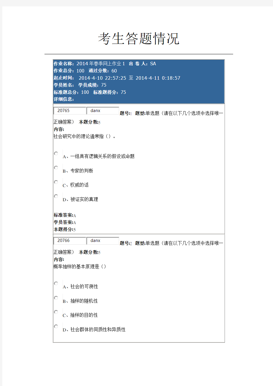 网上作业—社会调查研究方法答案部分1