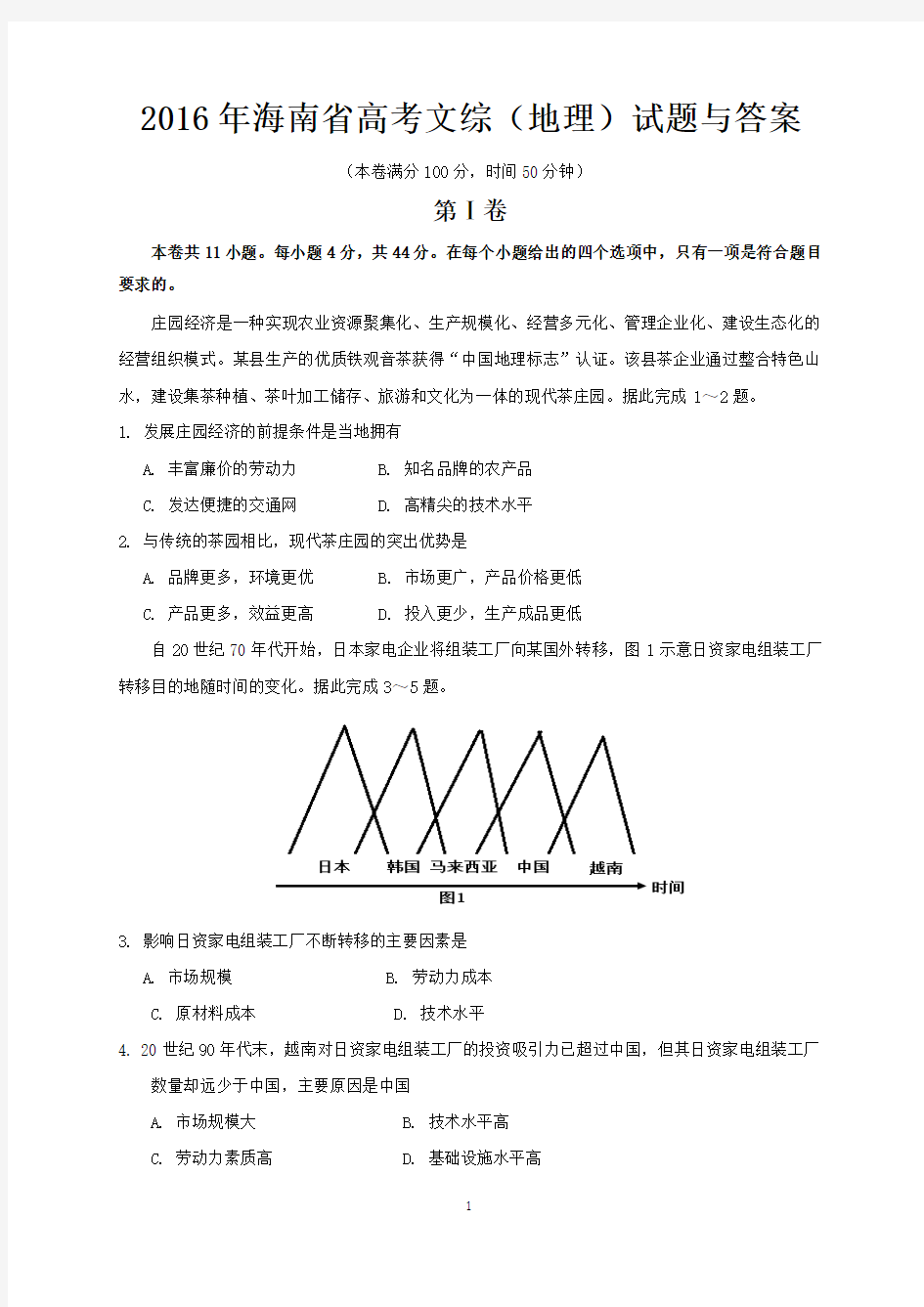 2016年海南省高考文综(地理)试题与答案