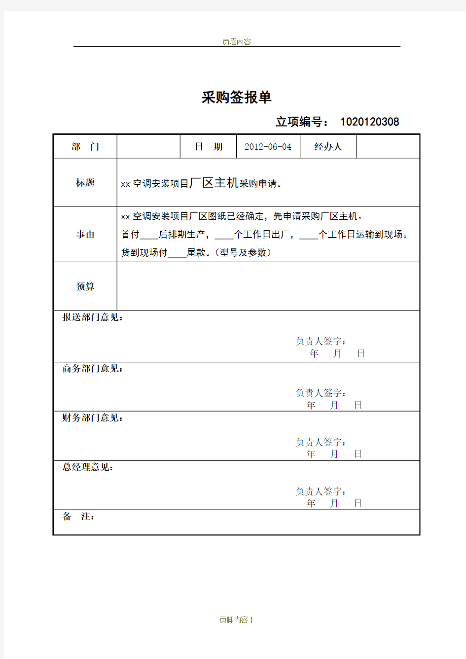 采购签报单