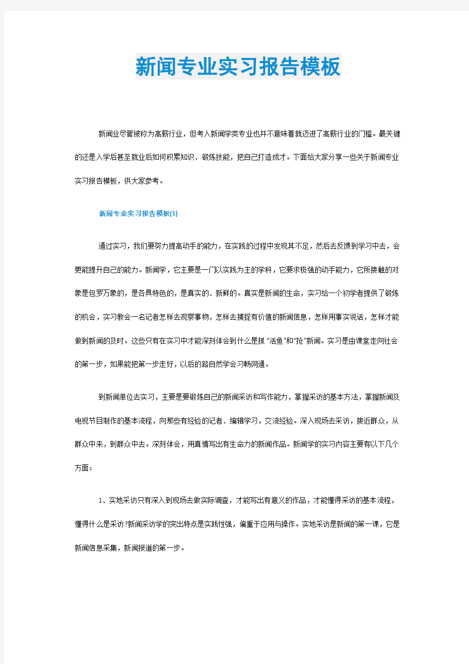 新闻专业实习报告模板