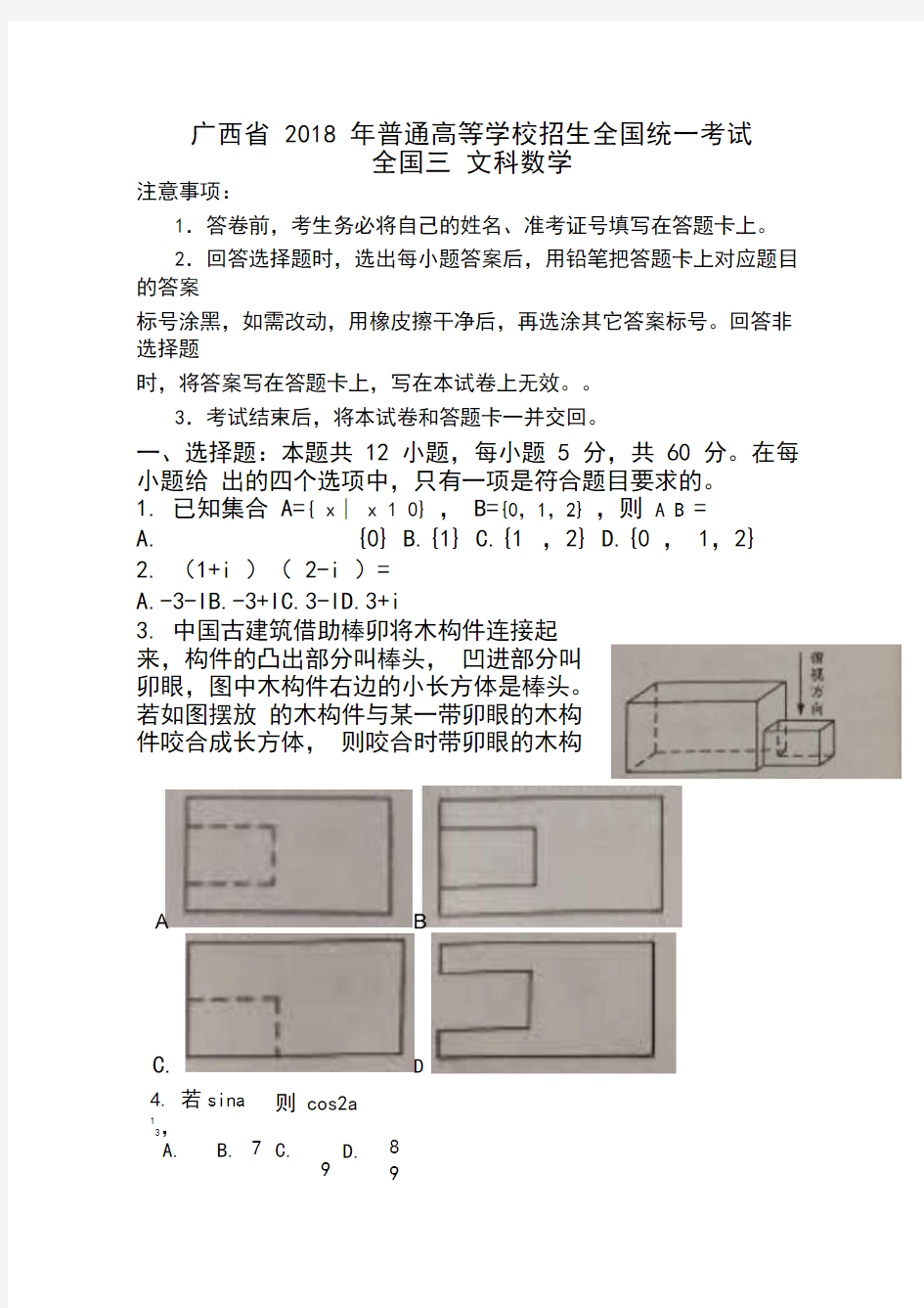 广西省2018年高考文科数学试题及答案汇总(word版)