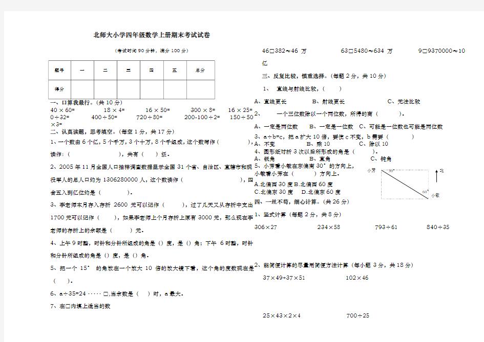 北师大版小学四年级数学上册期末考试试卷