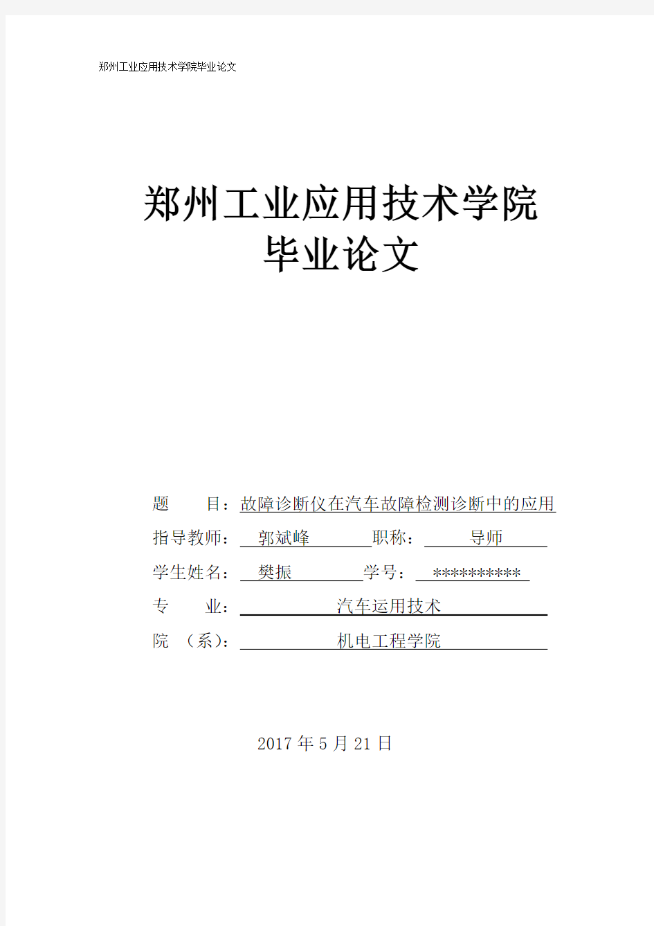 故障诊断仪在汽车故障检测诊断中的应用