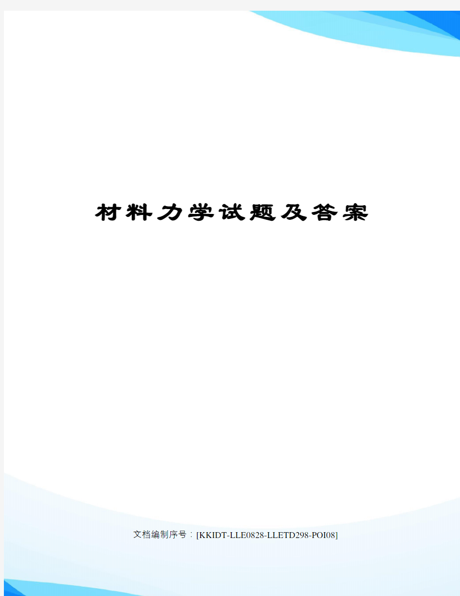 材料力学试题及答案