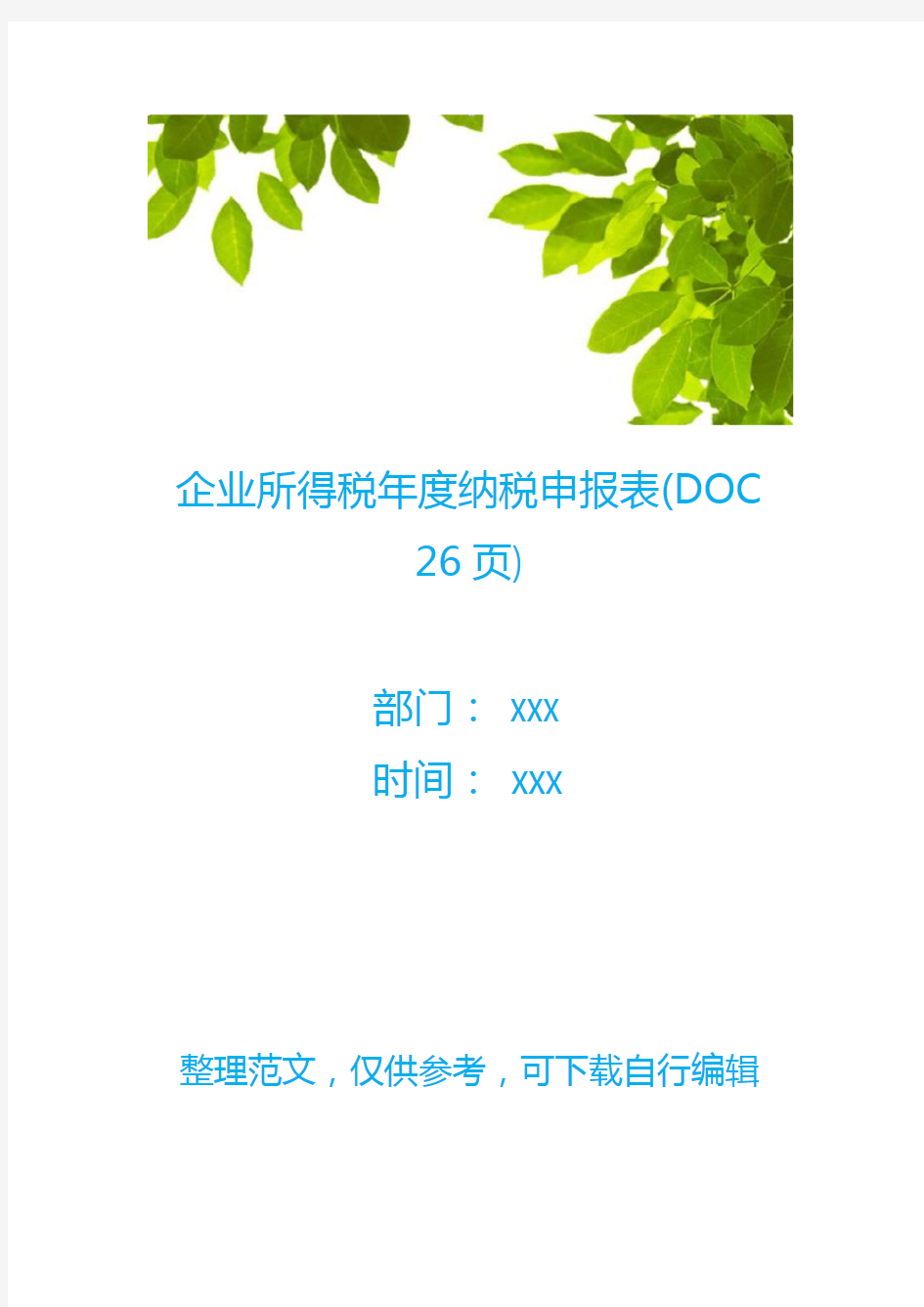 企业所得税年度纳税申报表(DOC 26页)