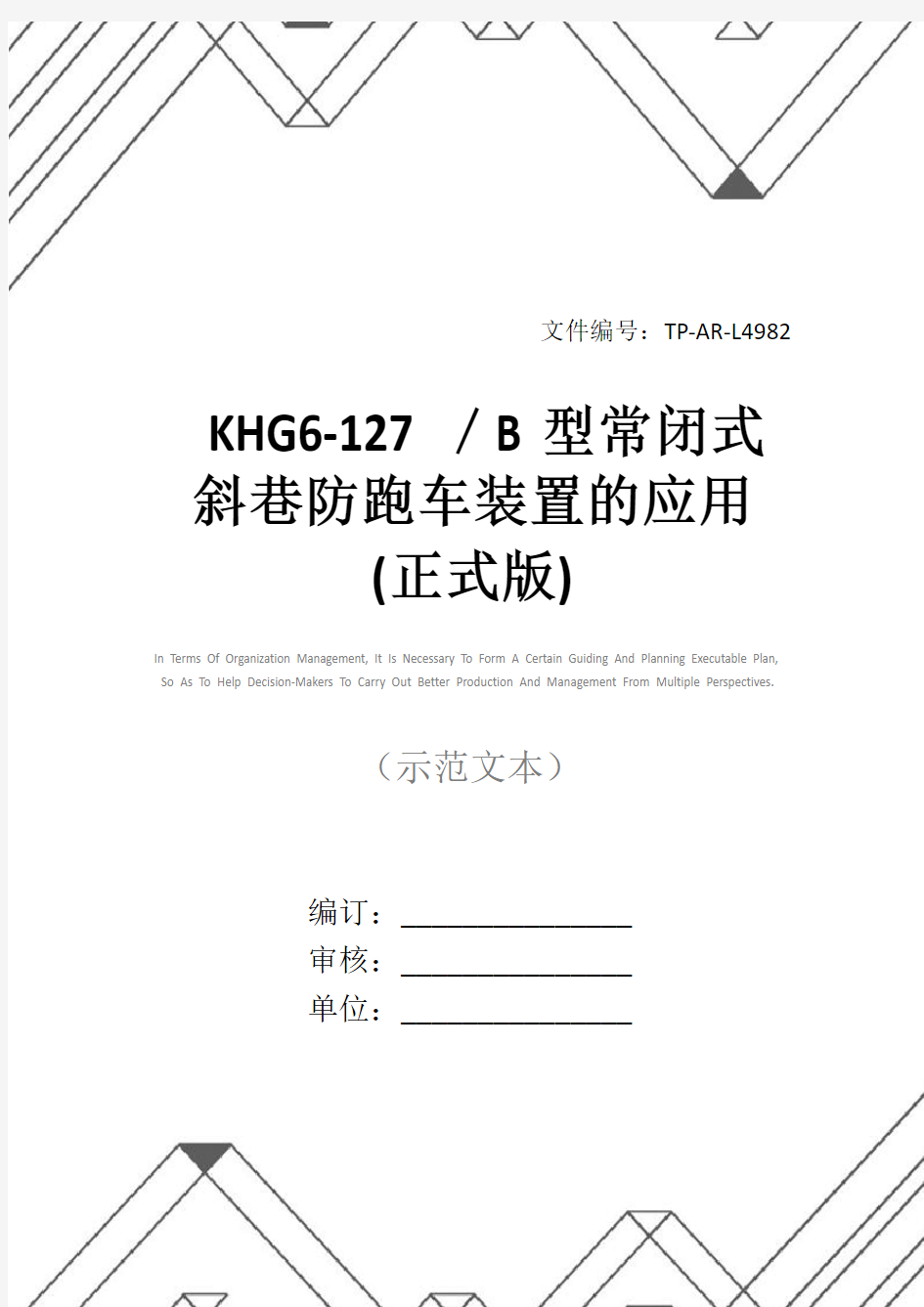 KHG6-127／B型常闭式斜巷防跑车装置的应用(正式版)