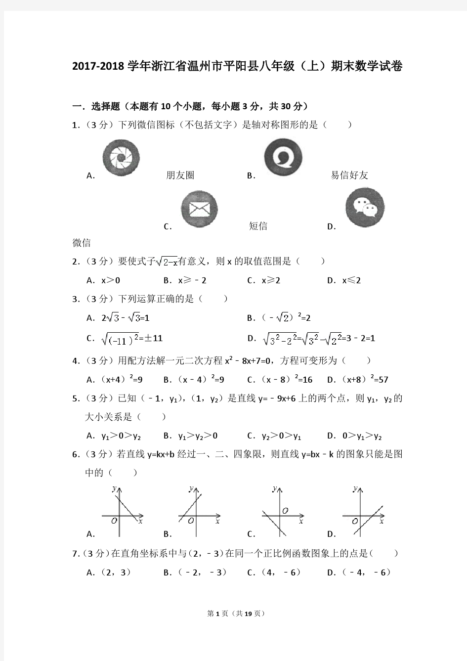 2017-2018年浙江省温州市平阳县八年级(上)期末数学试卷及参考答案