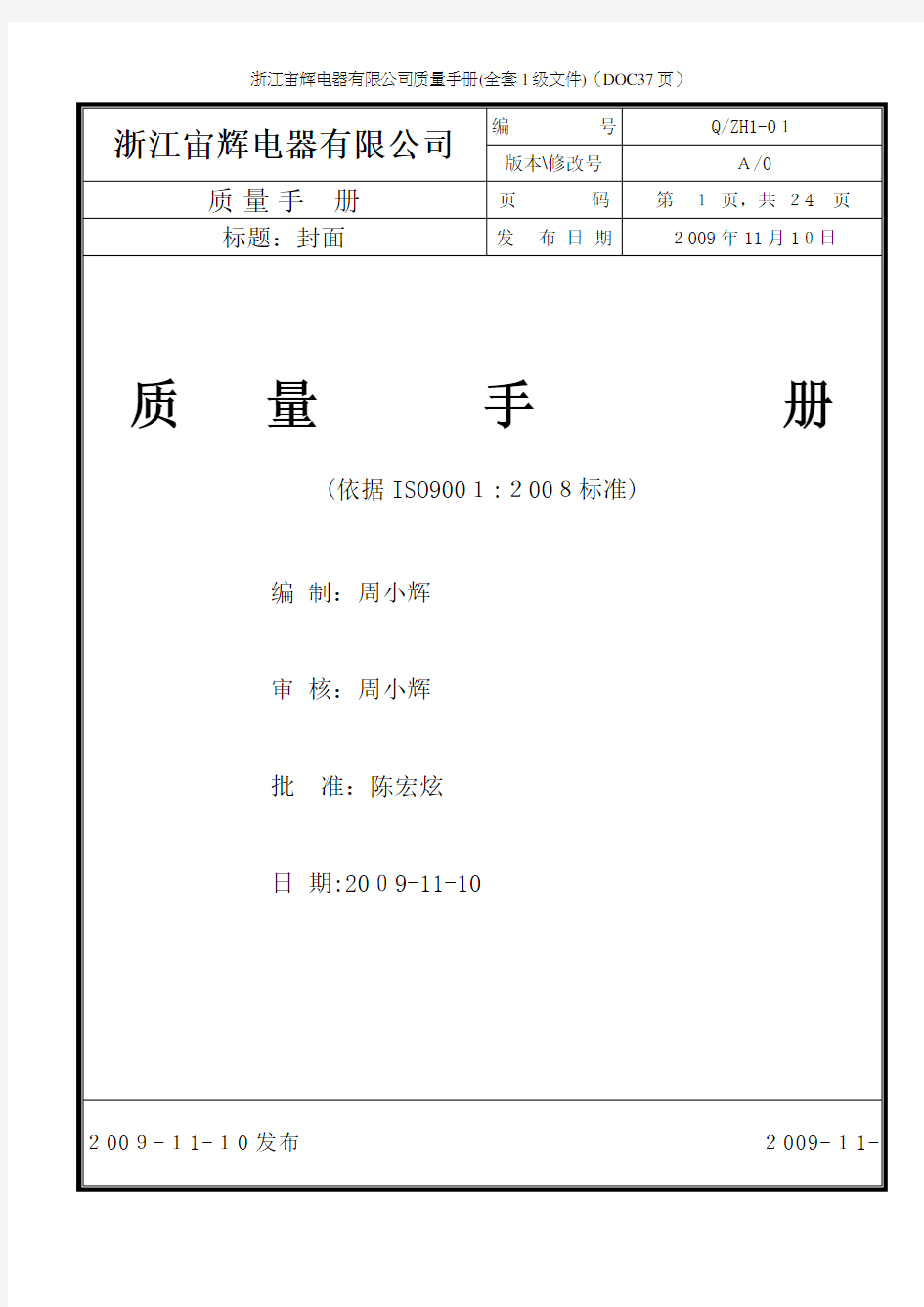 浙江宙辉电器有限公司质量手册(全套1级文件)(DOC37页)