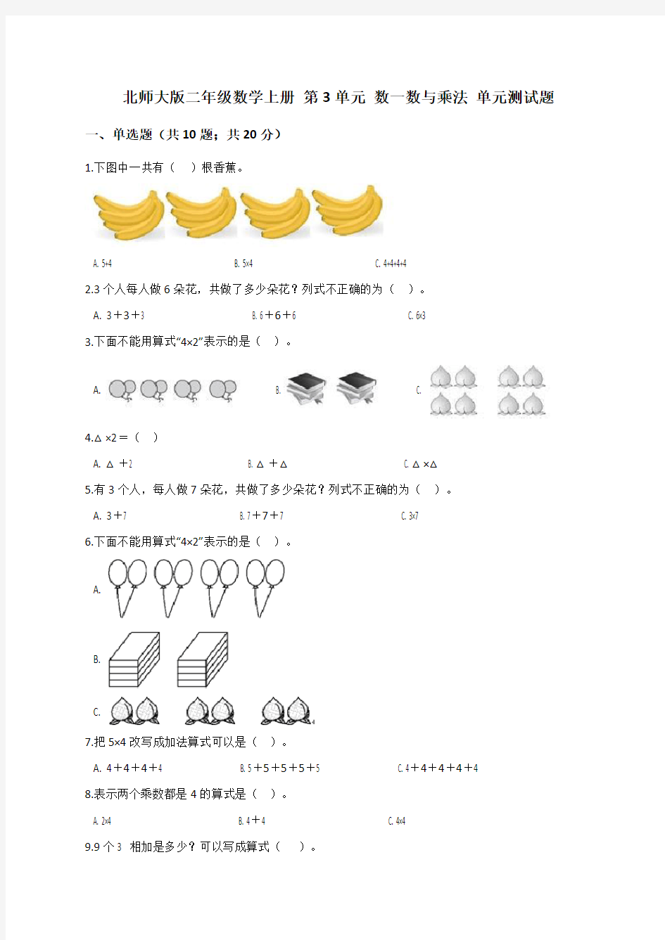 北师大版小学二年级数学上册第3单元数一数与乘法单元测试题(解析版)