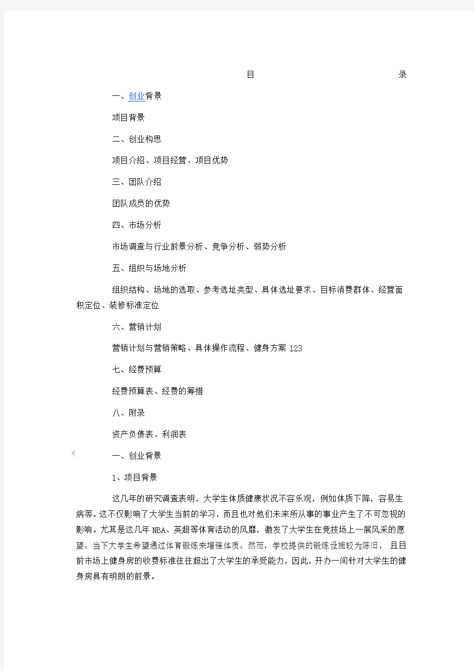 健身房创业计划书范文 