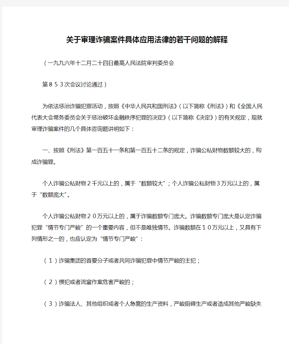 关于审理诈骗案件具体应用法律的若干问题的解释