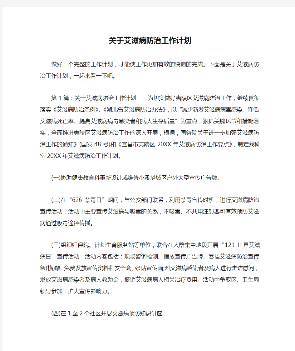 关于艾滋病防治工作计划