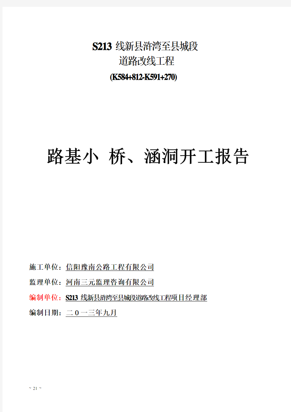 路基小桥、涵洞分项工程开工报告[全面]