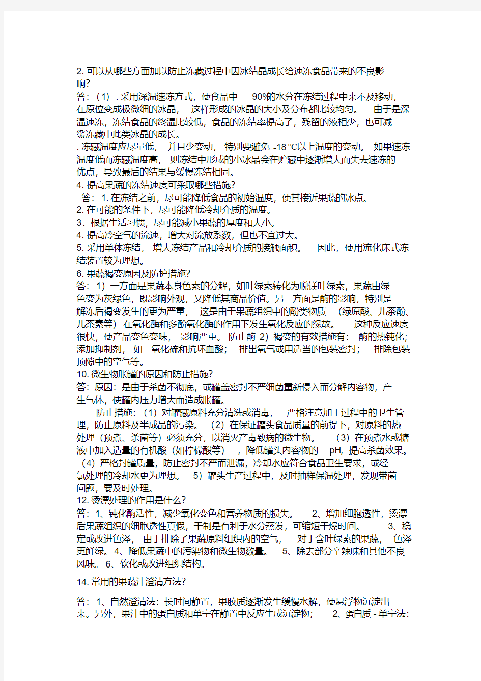 果蔬加工工艺复习题简答论述题集合(带答案)