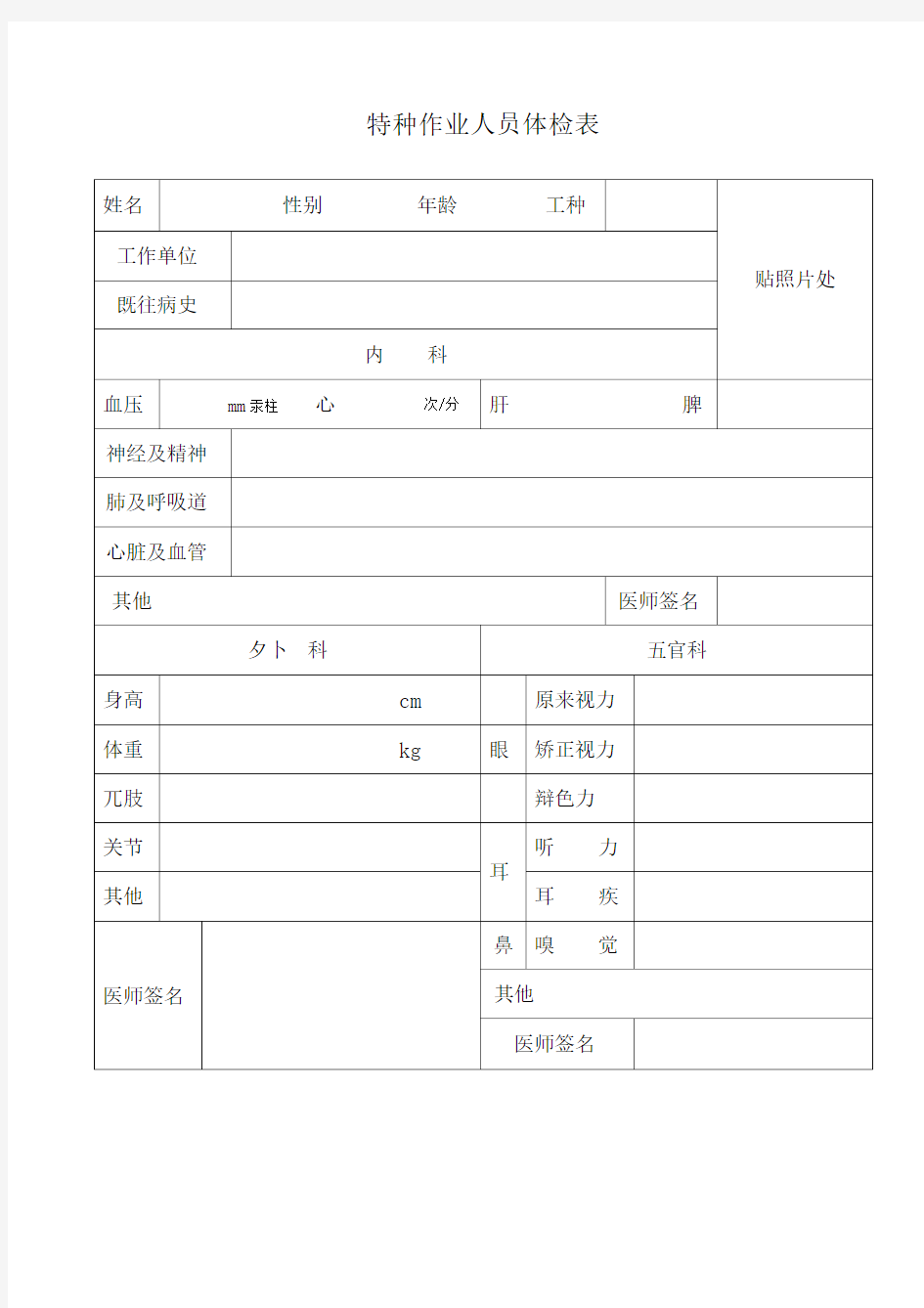 特种作业人员体检表模板