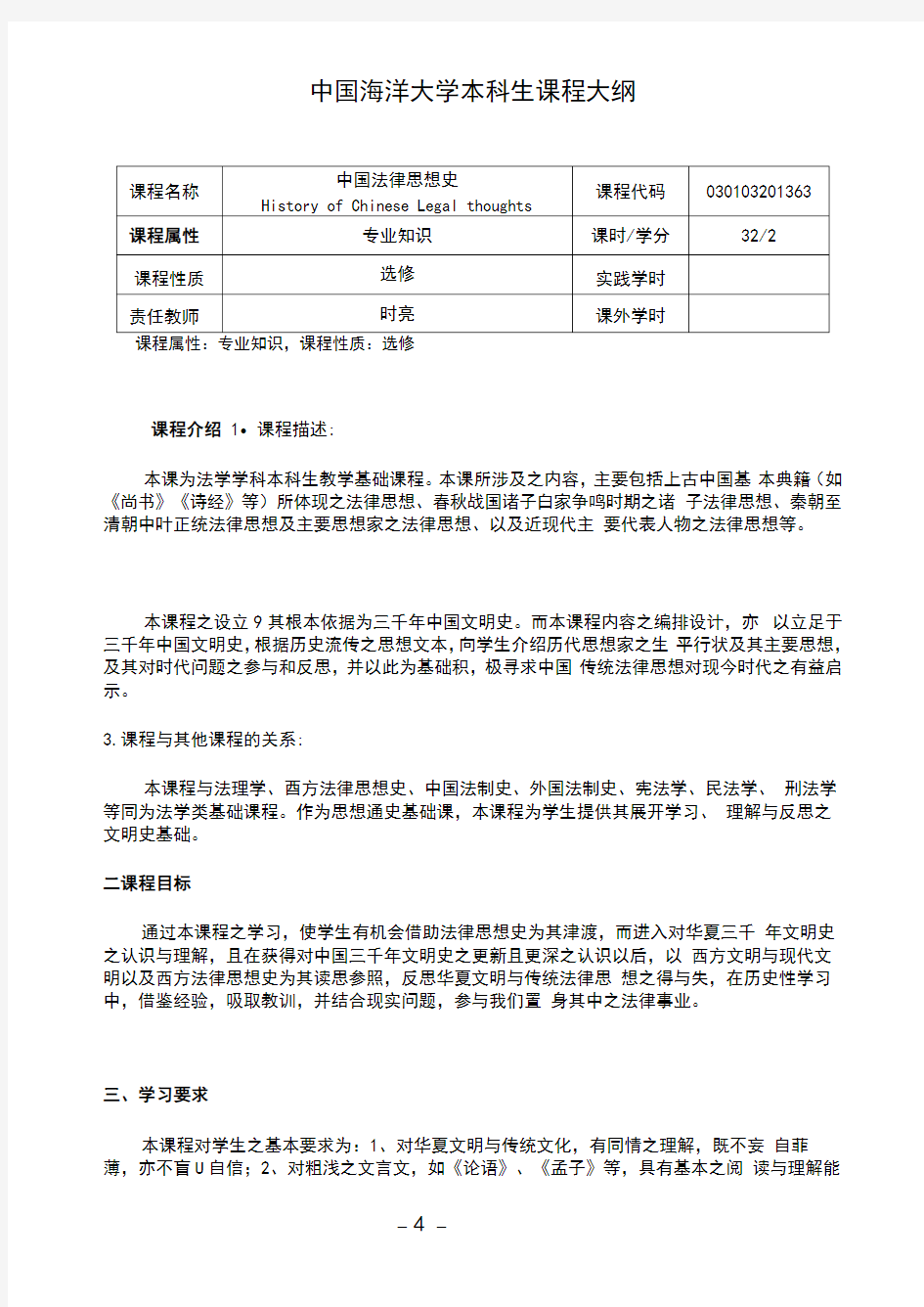 16中国法律思想史课程大纲