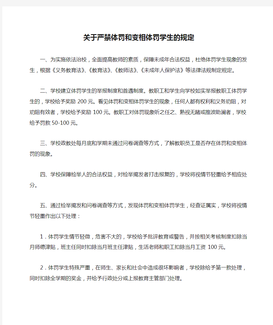 关于严禁体罚和变相体罚学生的规定