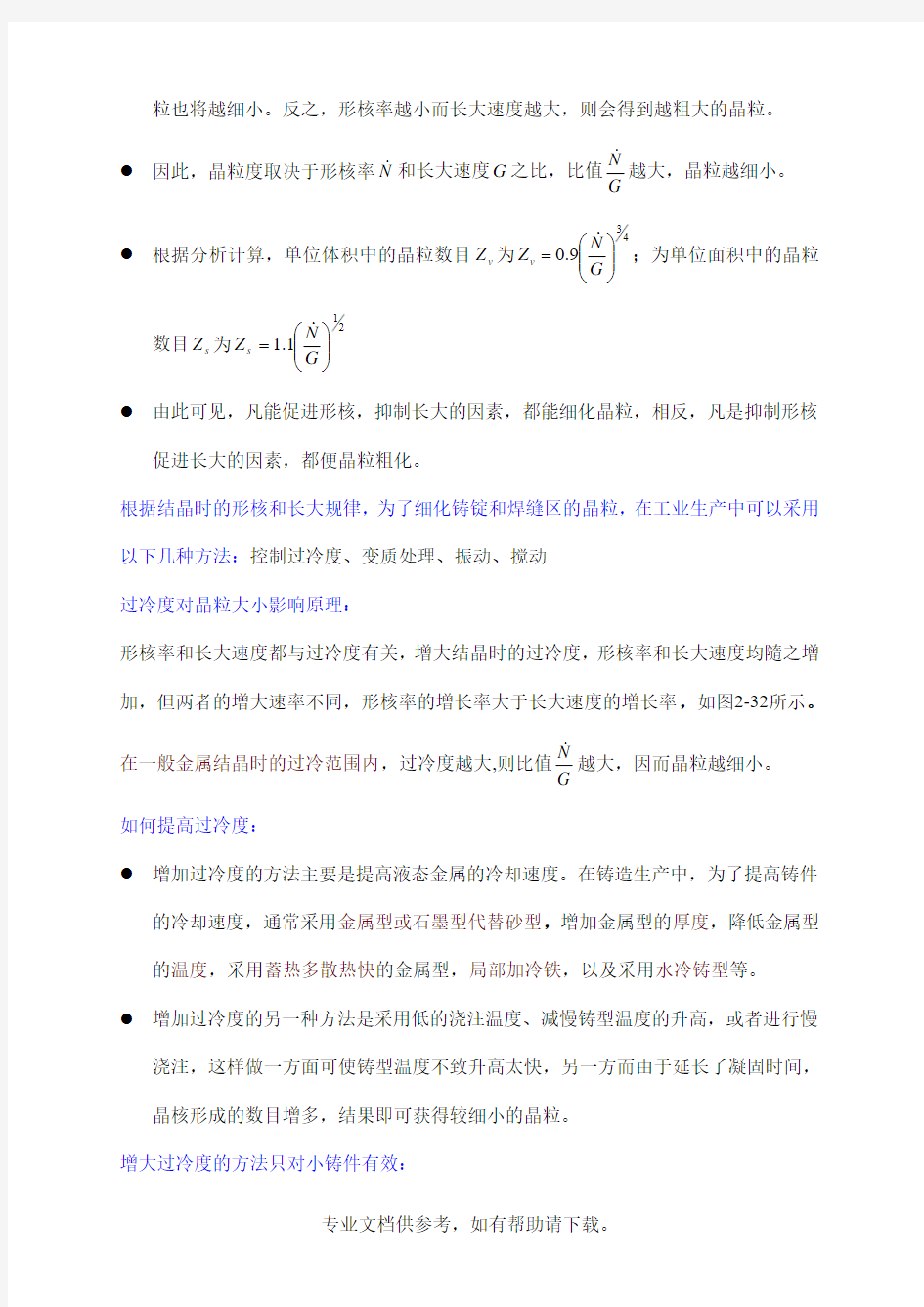 17.晶粒大小的控制