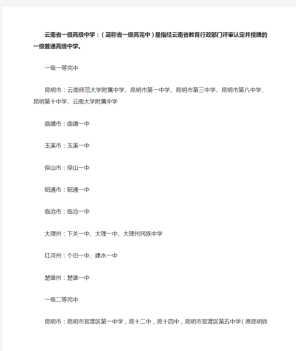 最最全云南省一级高级中学云南高中名单