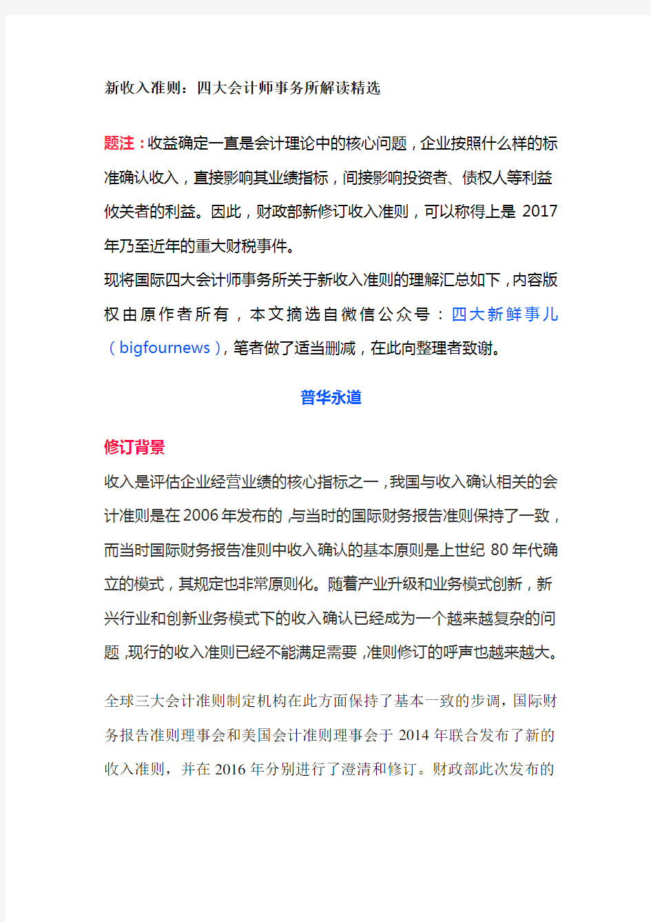 新收入准则：四大会计师事务所解读精选.docx