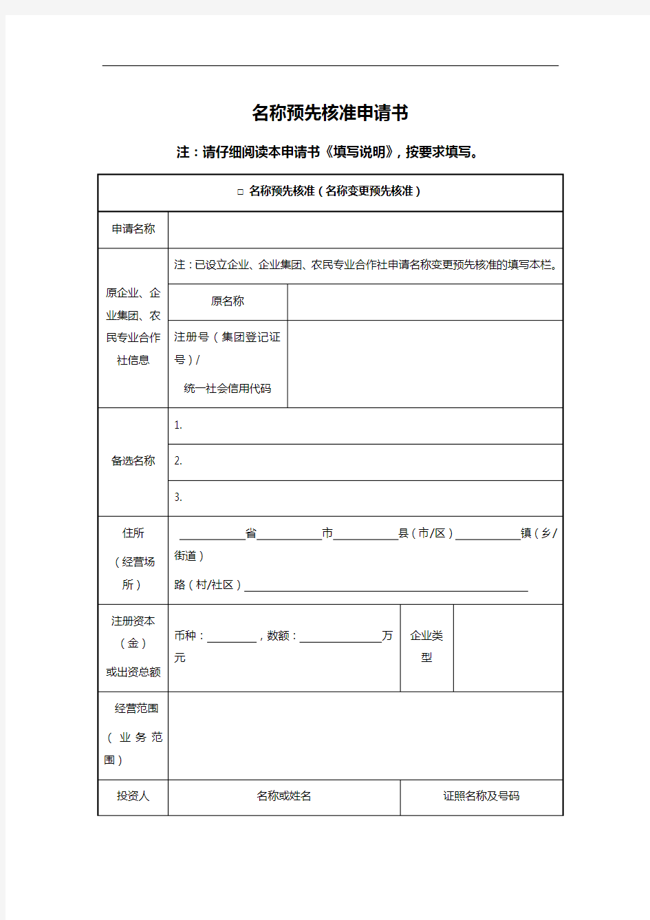 名称预先核准申请书