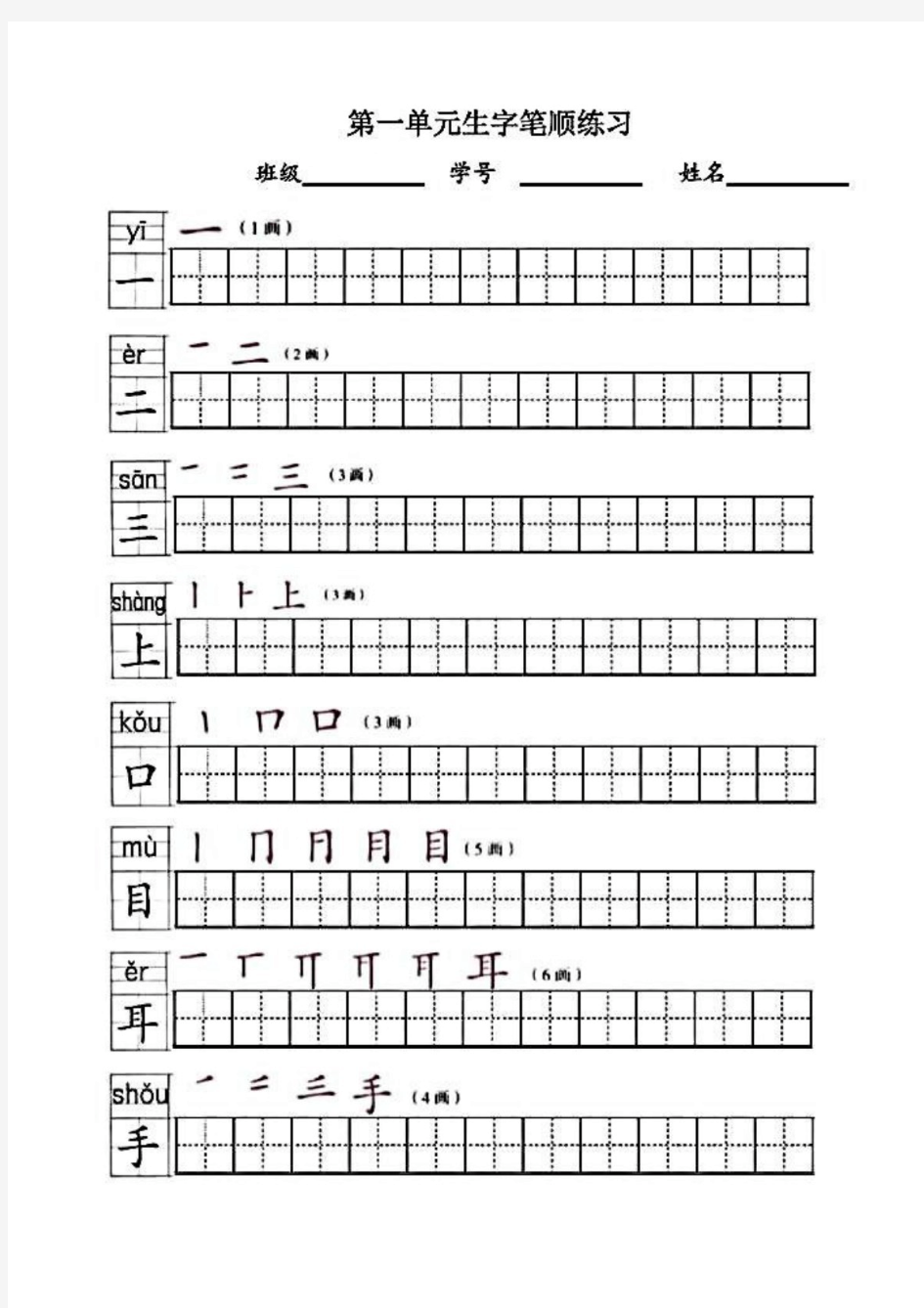 最新一年级上册全册写字表笔顺练习