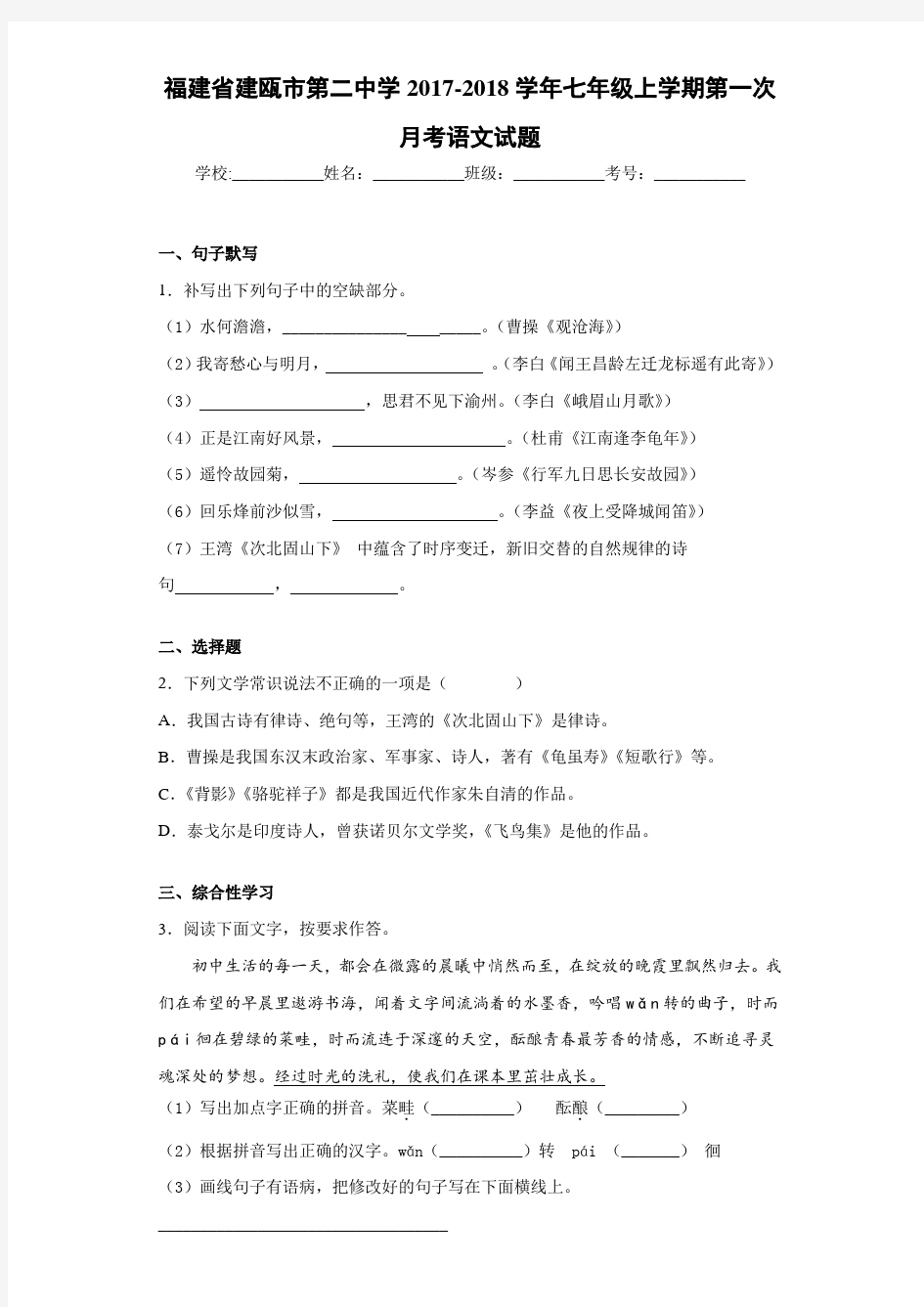 福建省建瓯市第二中学2020~2021学年七年级上学期第一次月考语文试题