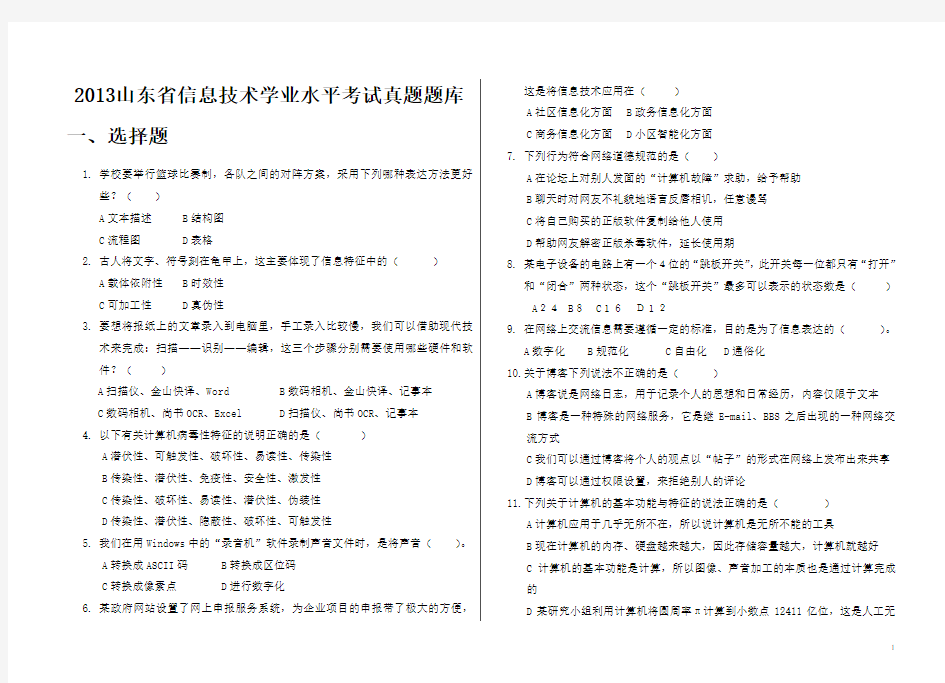 2013山东省信息技术学业水平考试真题题库