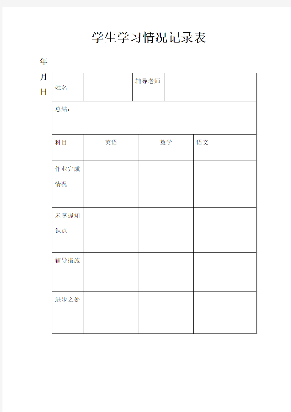 学生学习情况记录表