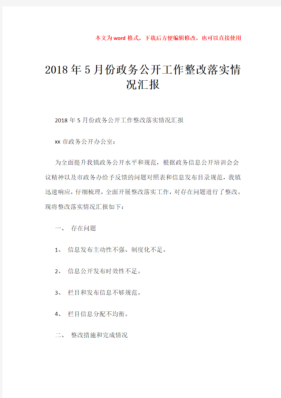 【优质】2018年5月份政务公开工作整改落实情况汇报