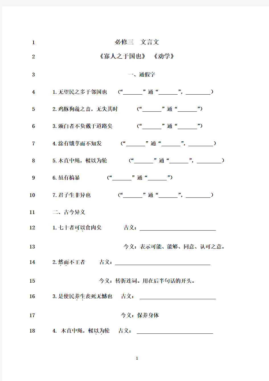 最新人教版语文必修三文言文知识点整理