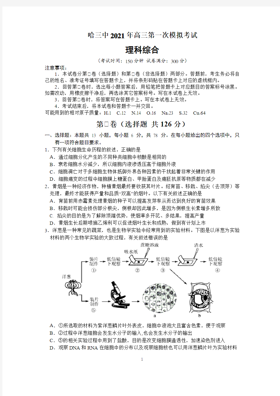 哈三中2021届高三(一模)理科综合试题及答案