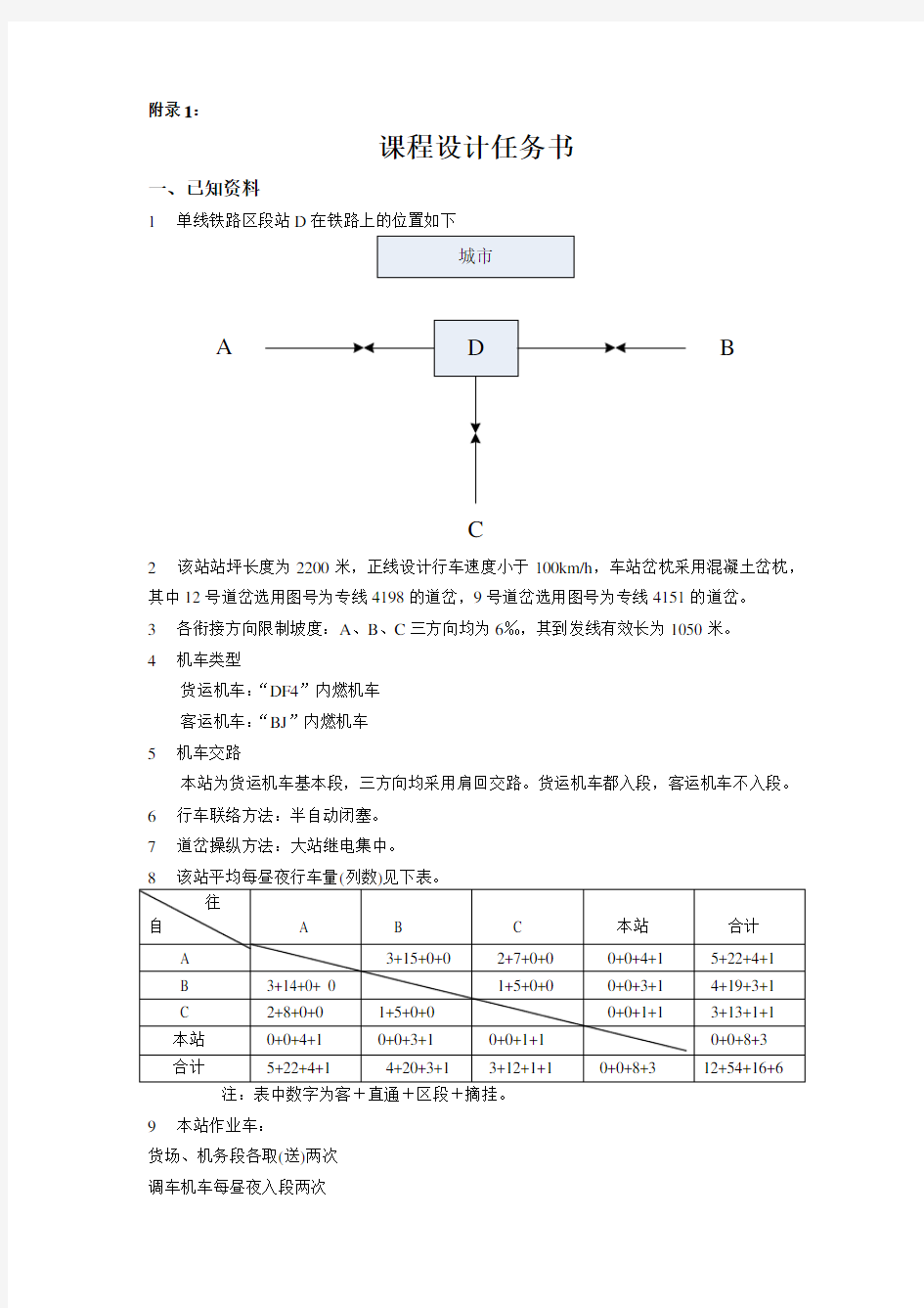 北京交通大区段站课程设计