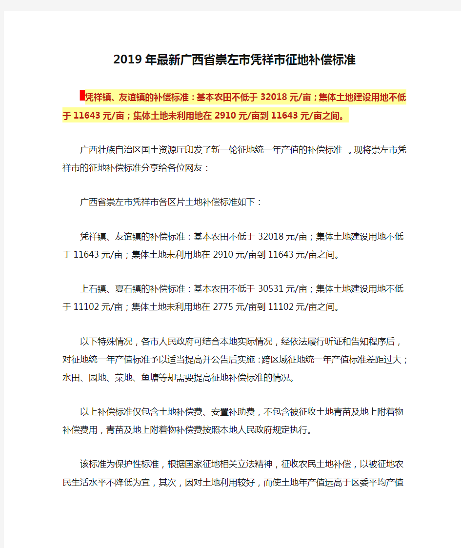 2019年最新广西省崇左市凭祥市征地补偿标准