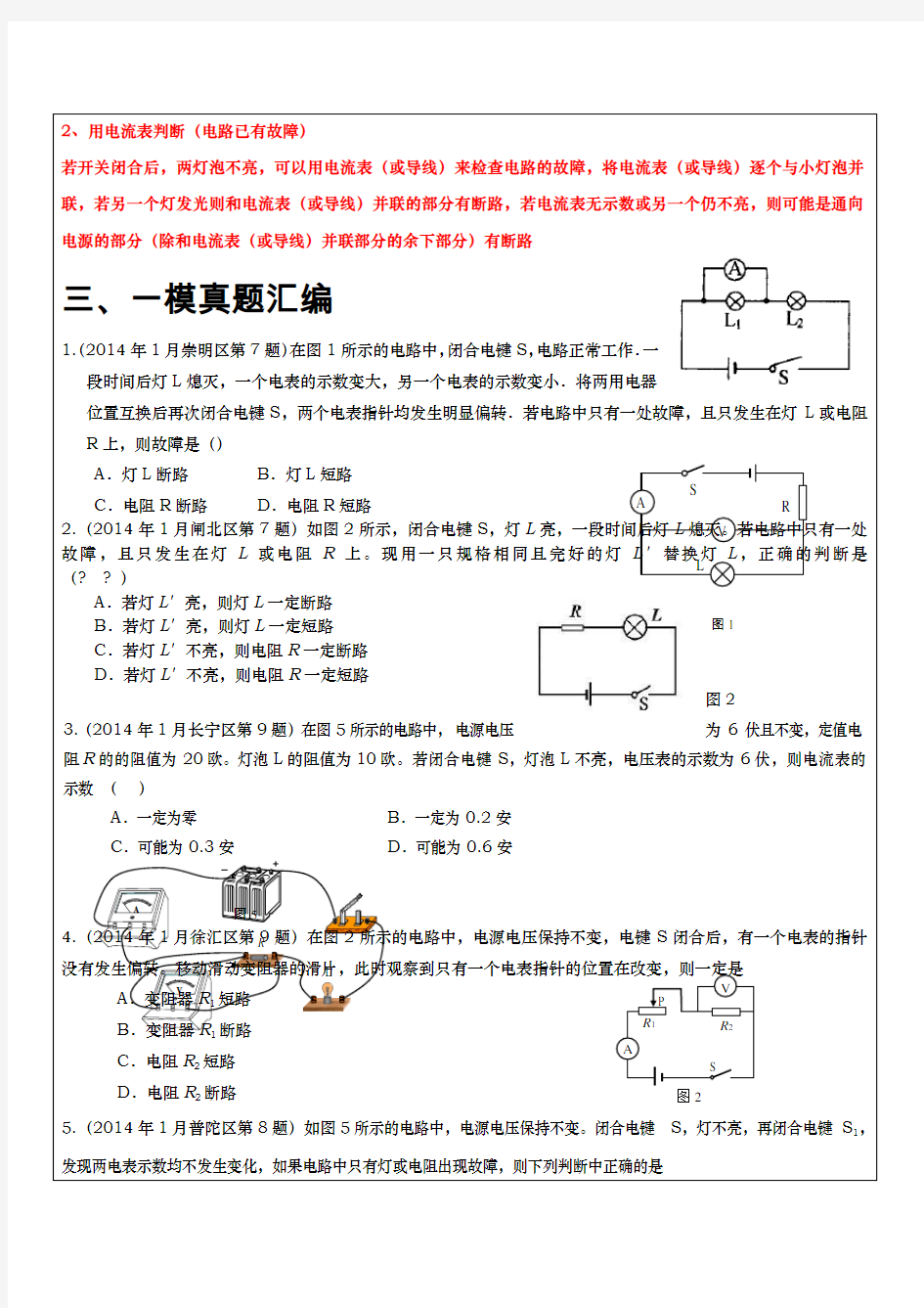 上海中考物理电路故障分析专题(有解析)[1]