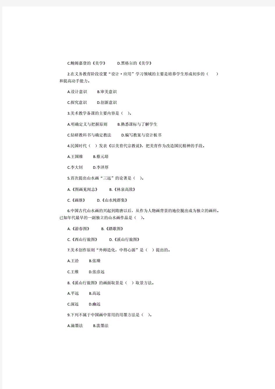 浙江省教师公开招聘入编《小学美术》考试真题汇编(附答案).