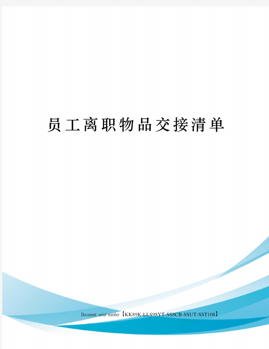 员工离职物品交接清单