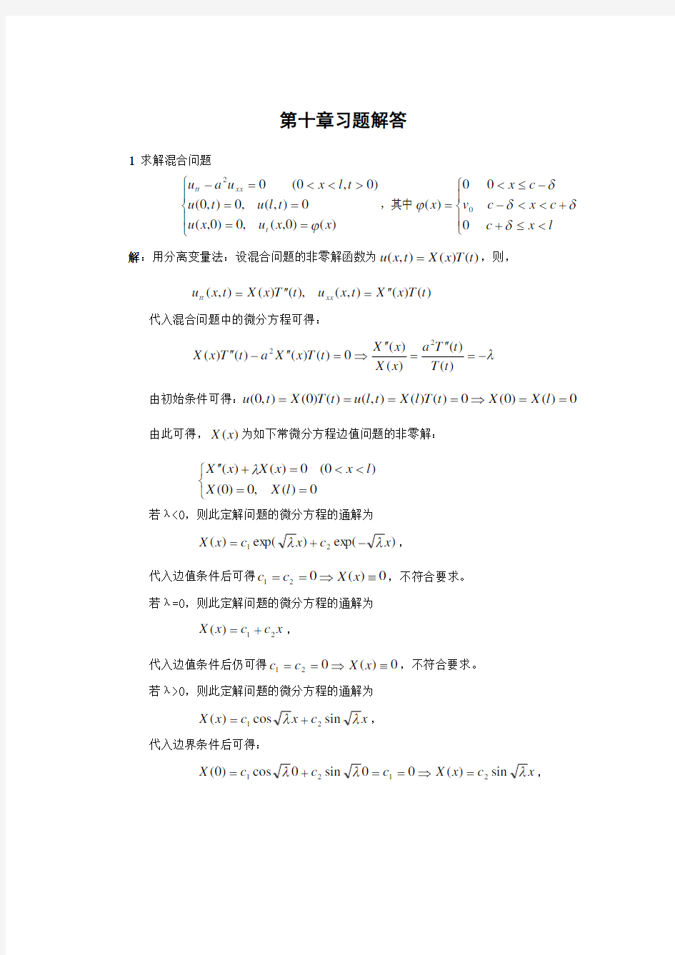 分离变量法习题word版