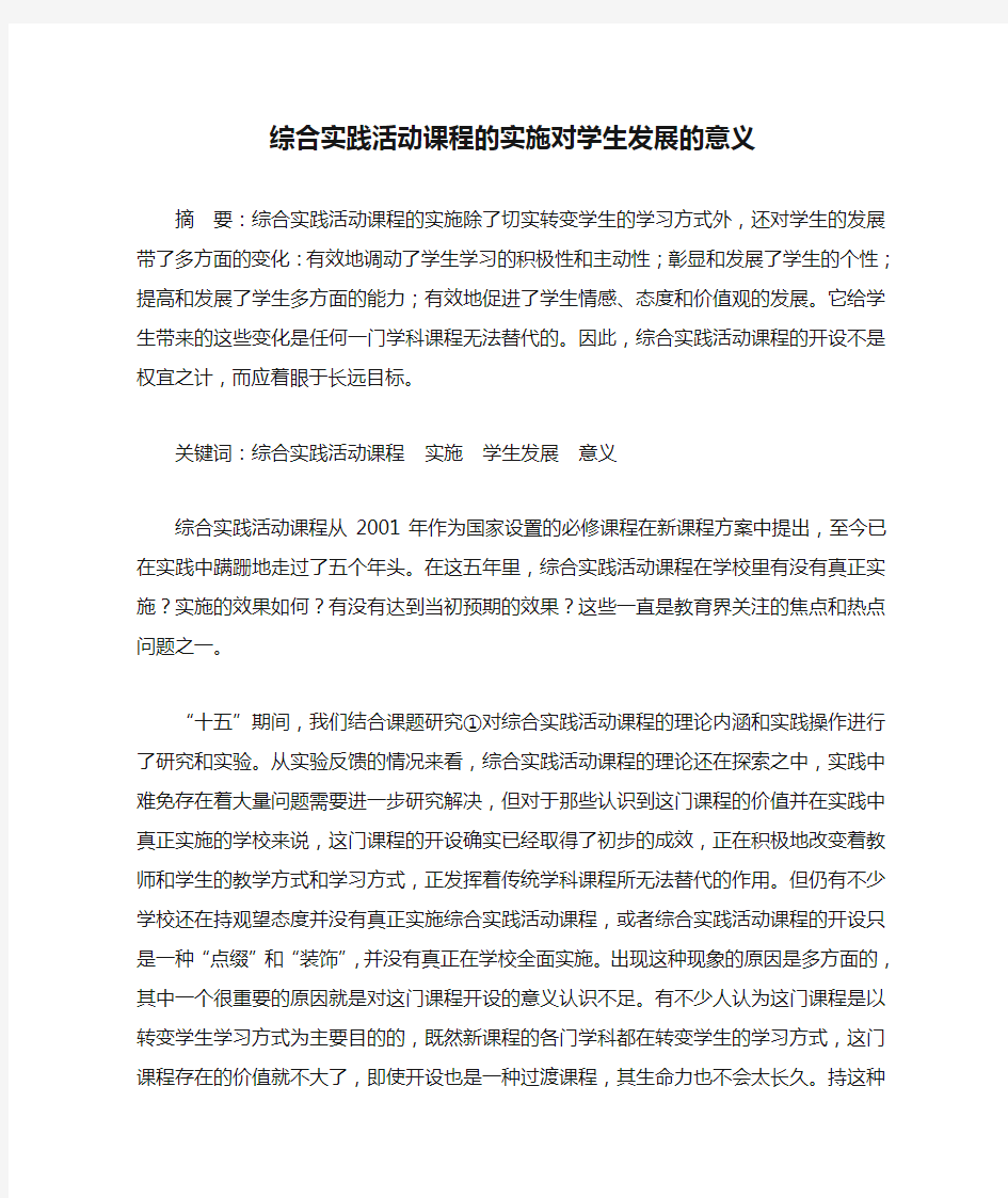 综合实践活动课程的实施对学生发展的意义